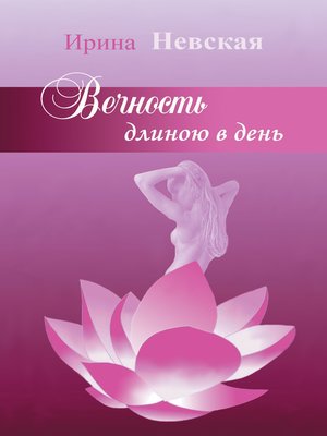 cover image of Вечность длиною в день